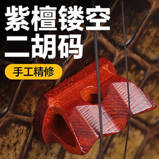 紫檀木镂空二胡码子琴码莲花型形专业二胡大音量实木马子乐器配件