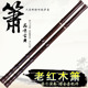 专业箫红木箫洞箫檀韵洞箫非洲老红木箫阿诺古夷苏木箫G调F调洞箫