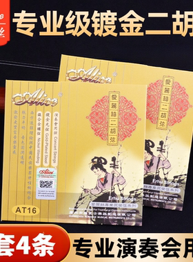 专业二胡弦正品爱丽丝镀金二胡琴弦演奏级二胡套弦AT16琴弦