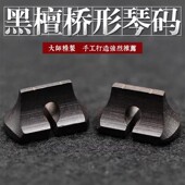 手工码 桥形二胡琴码 子二胡配件 专业黑檀二胡码 黑檀二胡条形桥码