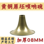 唢呐碗子原胚复古加厚08纯铜调式 齐全D调降B调专业配件耐用