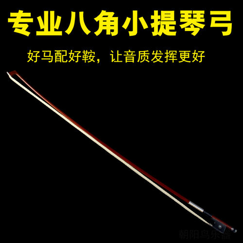 专业演奏小提琴弓子八角弓杆乌木尾库包角镶彩贝朝阳鸟乐器配件