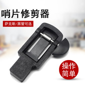 高音中音次中音降E降B萨克斯黑管单簧管哨片修剪器修正整器剪刀