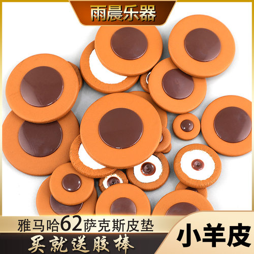 萨克斯垫子小羊皮音孔垫萨克斯皮垫雅马哈62按键垫维修配件