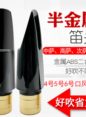 萨克斯半金属笛头中萨高萨次萨笛头高音中音次中音笛头吹嘴
