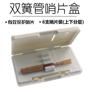 双簧管哨片盒子 6支欧巴哨片盒子 哨片夹双簧管哨片保存盒