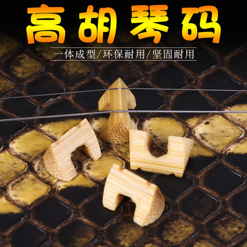 专业演奏高胡琴码高胡琴码子高胡码厂家直销手工 高胡竹子码古典