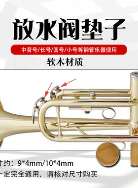 中音次中音降B调长号放水阀胶垫水门键子键垫 垫子乐器配件