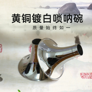 王氏唢呐碗F调 小G调 C调 D调 降E E调 降B B调 A调 大G调唢呐碗