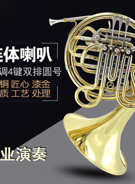 四键双排一体圆号连体变调圆号四键双排圆号四键圆号乐器专业演奏