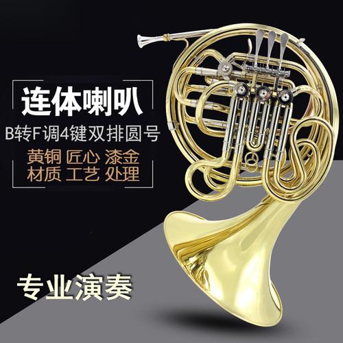 四键双排一体圆号连体变调圆号四键双排圆号四键圆号乐器专业演奏