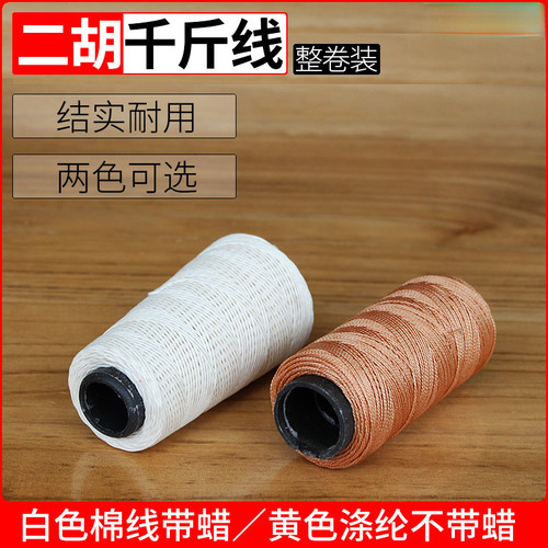 二胡千斤线整卷装 黄色白色 经济耐用 多种长度可选 二胡配件