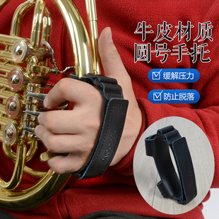 圆号手托牛皮防脱落防锈出汗防侵蚀乐器配件方便安装护手耐用防滑