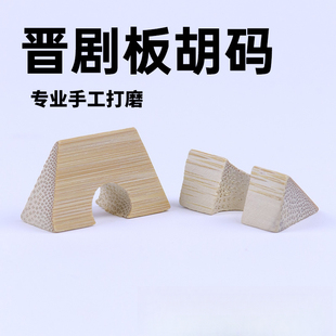 晋胡码子山西晋剧板胡码专业晋胡琴码手工打磨晋胡配件板胡码