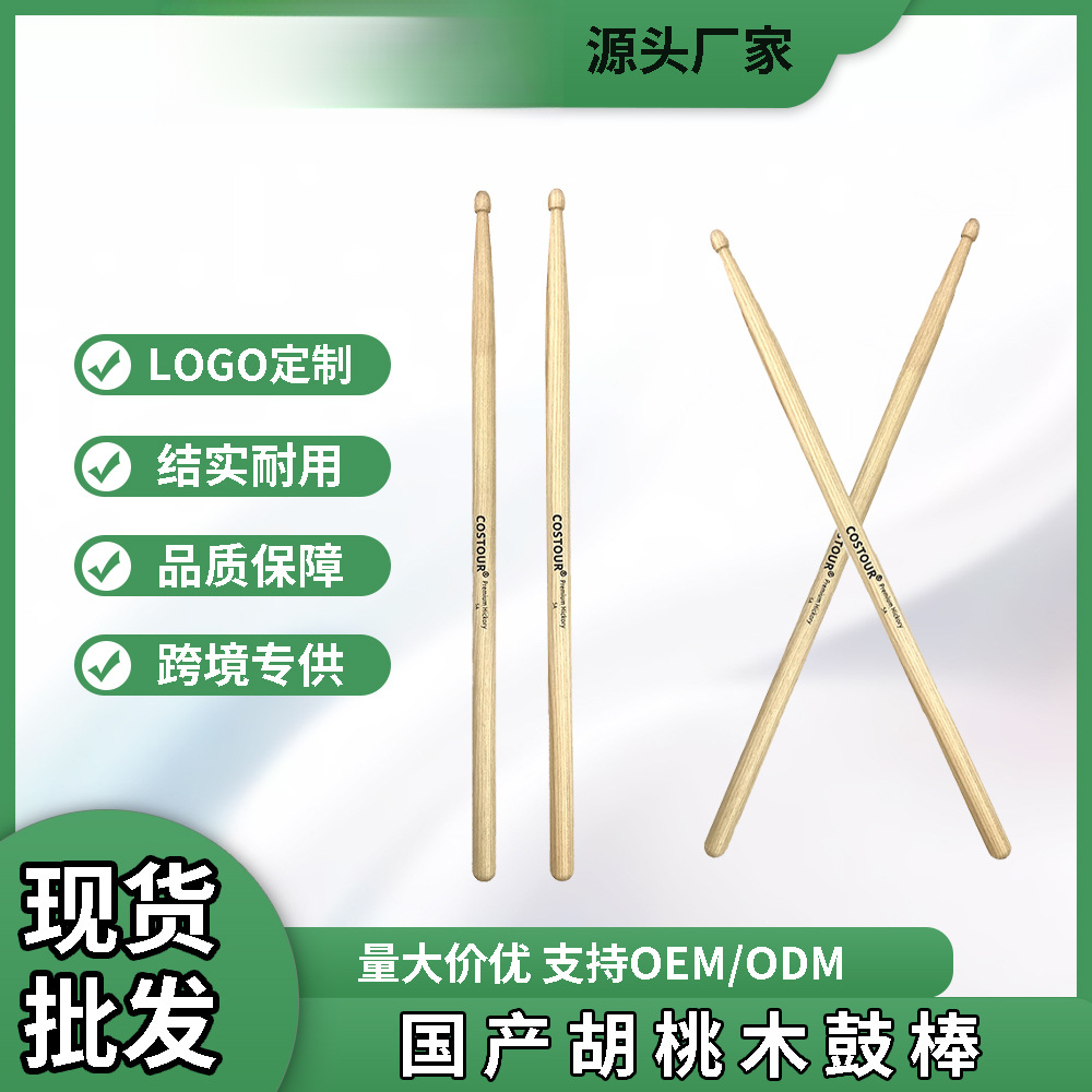 胡桃木鼓棒5A7A 架子鼓优质木纹鼓棒 鼓手专业鼓槌打击乐鼓锤出口