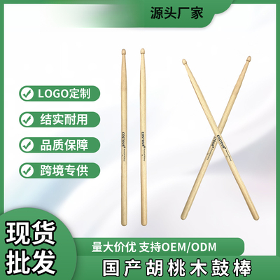 胡桃木鼓棒5A7A 架子鼓优质木纹鼓棒 鼓手专业鼓槌打击乐鼓锤出口