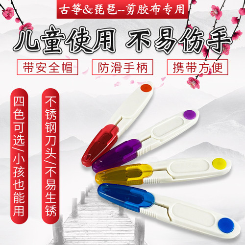 古筝胶布小剪刀彩色带盖携带式小剪刀锋利坚韧古筝胶带小剪刀