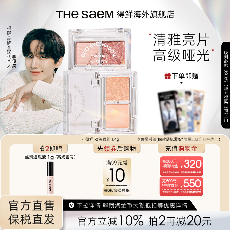 The Saem得鲜心情愉悦双色眼影日常百搭粉质细腻服帖防水防晕染