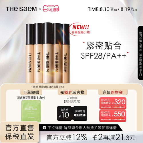 【大容量】thesaem得鲜丝滑遮瑕液9.5g遮黑眼圈提亮强力痘印遮盖