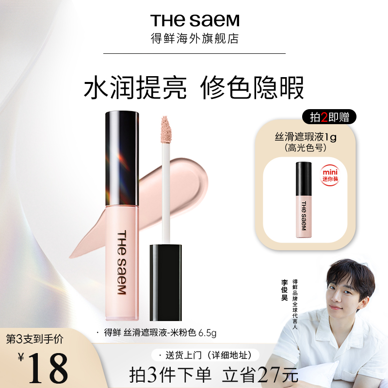 脸部黑眼圈痘印得鲜遮瑕液