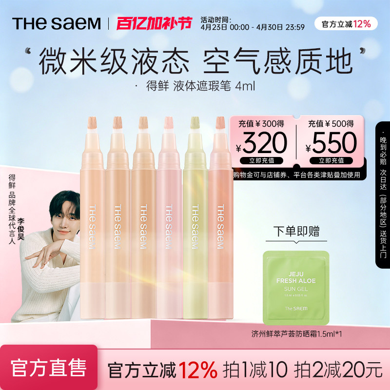 The Saem得鲜液体遮瑕笔无痕遮瑕液遮盖痘印眼袋黑眼圈泪沟提亮