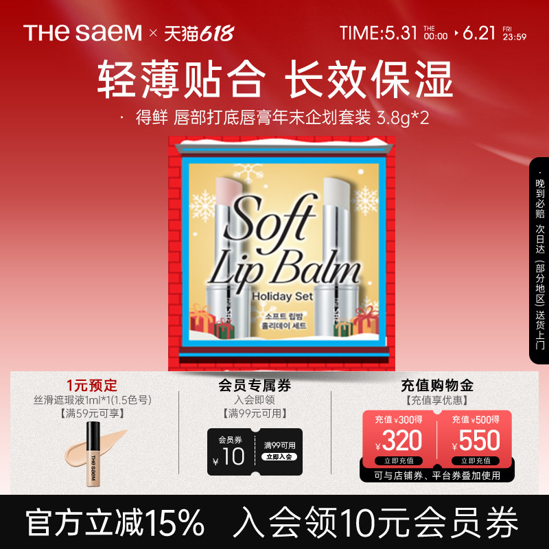 The Saem得鲜唇部打底变色唇膏礼盒礼物淡化唇纹滋润保湿润唇膏