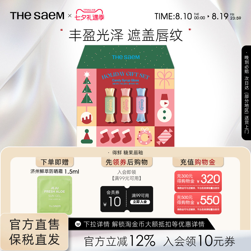 The Saem得鲜清清糖果糖浆唇釉镜面水光口红遮盖唇纹礼物礼盒