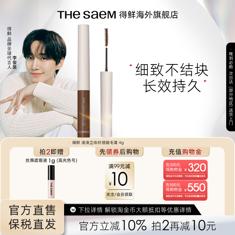 thesaem得鲜3d极细自然睫毛膏