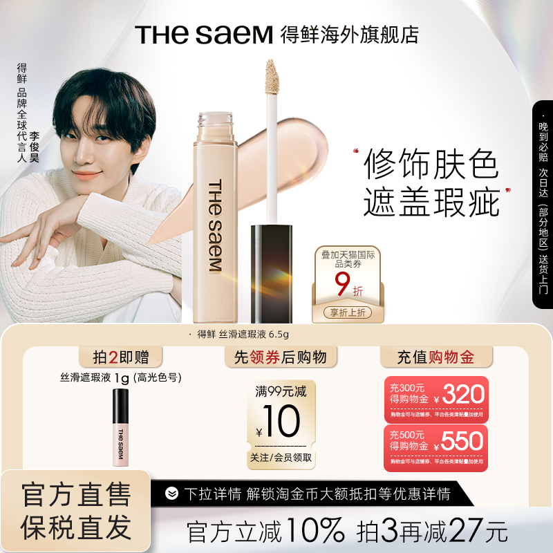 thesaem得鲜遮瑕液官方旗舰店