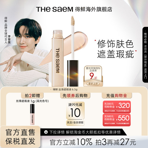 thesaem得鲜遮瑕液官方旗舰店