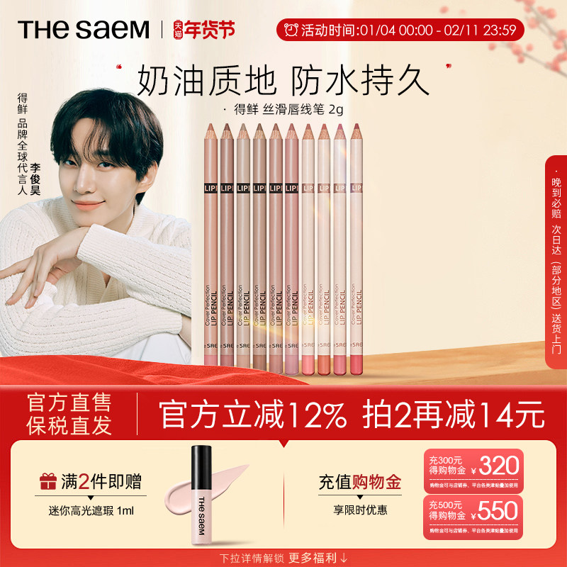 The Saem得鲜丝滑唇线笔不掉色口红防水持久自然修饰唇部勾线笔,彩妆/香水/美妆工具,唇笔/唇线笔,淘宝优惠券,粉丝福利购,淘宝优惠卷