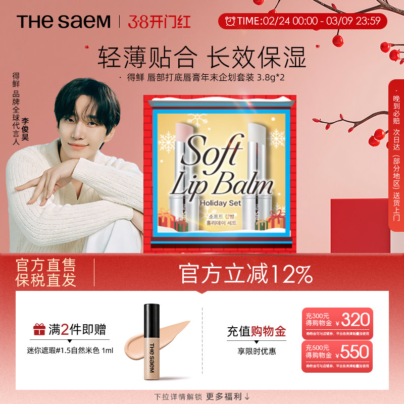 The Saem得鲜唇部打底唇膏2支圣诞新年礼物礼盒淡化唇纹滋润保湿
