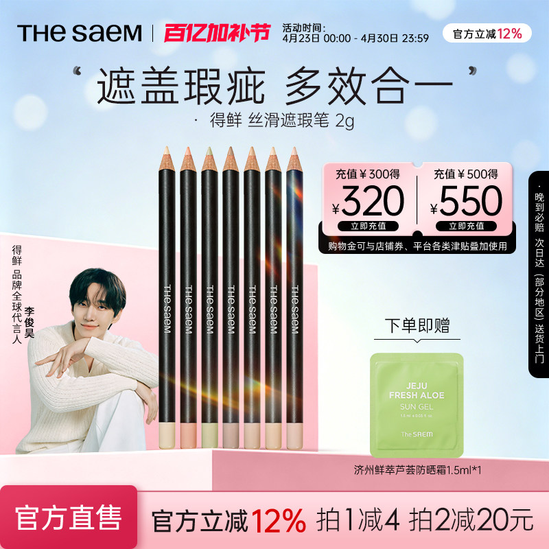 The Saem/得鲜丝滑遮瑕笔黑眼圈斑点痘印专用修饰脸部瑕疵提亮色