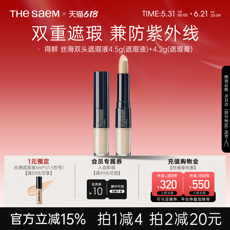 The Saem得鲜双头遮瑕膏液笔遮盖疤痕黑眼圈脸部雀斑点痘印旗舰店