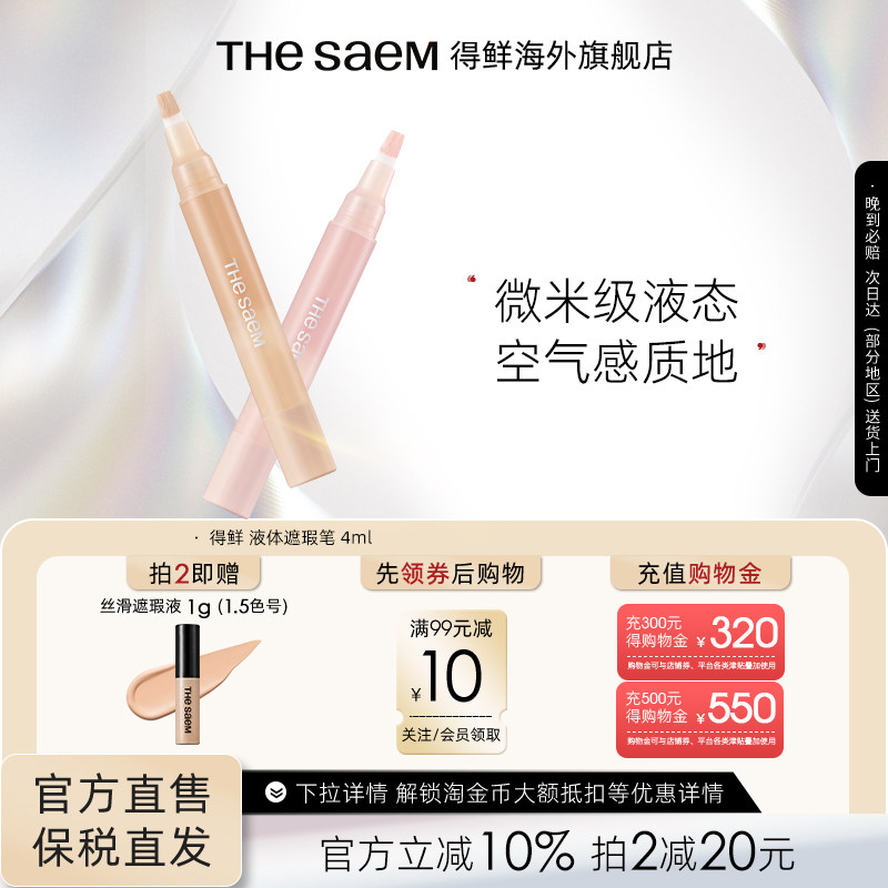 The Saem得鲜液体遮瑕笔遮盖斑点痘印高光提亮无痕遮瑕液韩国进口