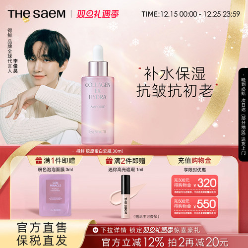 The Saem得鲜胶原蛋白紧致水润 安瓶补水保湿抗皱抗初老修复