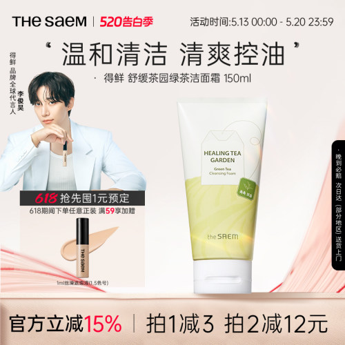 The Saem得鲜舒缓茶园茶树绿茶洁面霜温和清洁清爽控油不刺激