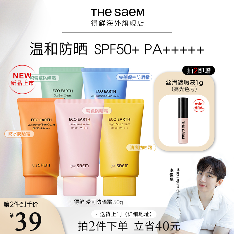 The Saem/得鲜爱可清爽防晒霜高倍清爽轻薄妆前防晒面部隔离身体