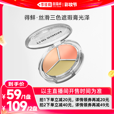 【李佳琦直播间专属】The Saem得鲜丝滑光泽三色遮瑕盘提亮