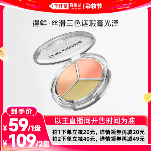 【李佳琦直播间618彩妆节】The Saem得鲜丝滑光泽三色遮瑕盘提亮