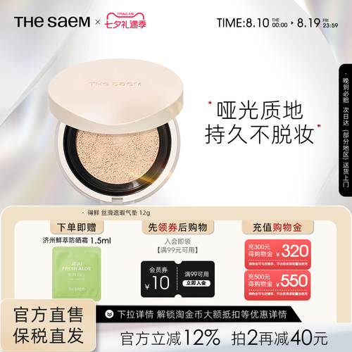 The Saem得鲜丝滑遮瑕气垫持久不脱妆控油粉底液干皮养肤秋冬滋润