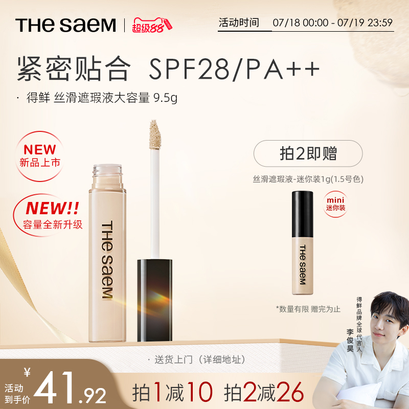 【大容量】thesaem得鲜丝滑遮瑕液9.5g遮黑眼圈提亮强力痘印遮盖