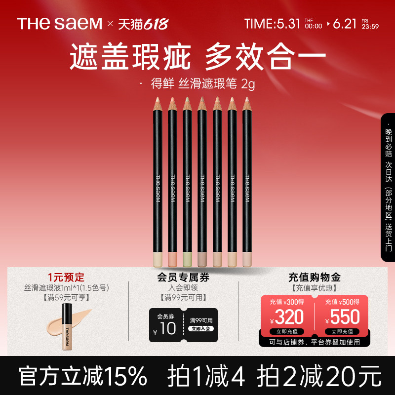 The Saem/得鲜丝滑遮瑕笔黑眼圈斑点痘印专用修饰脸部瑕疵提亮色