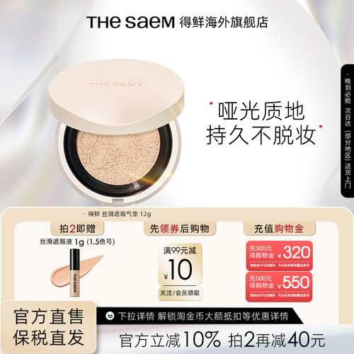 The Saem得鲜丝滑遮瑕气垫持久不脱妆控油粉底液干皮养肤秋冬滋润