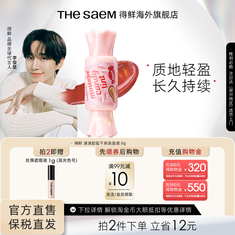 得鲜糖果慕斯唇釉丝绒TheSaem
