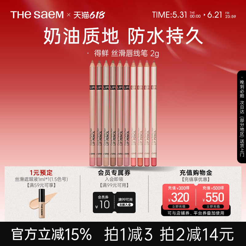 The Saem得鲜丝滑唇线笔不掉色口红防水持久自然修饰唇部勾线笔
