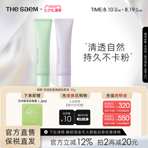 The Saem得鲜 清清轻盈棉绒妆前乳清透自然持久不卡粉提亮妆前