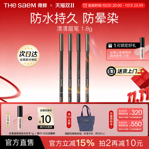 The Saem得鲜清清眉笔自然不易脱色防水持久防晕染根根分明野生