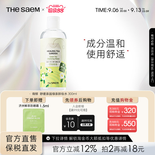 saem得鲜茶树眼唇脸清洁卸妆水