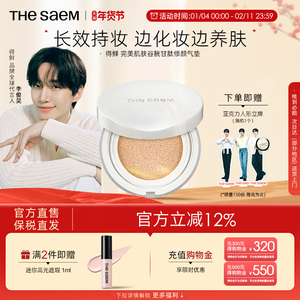 The Saem得鲜完美肌肤谷胱甘肽修颜气垫粉底液自然光感不脱妆轻薄